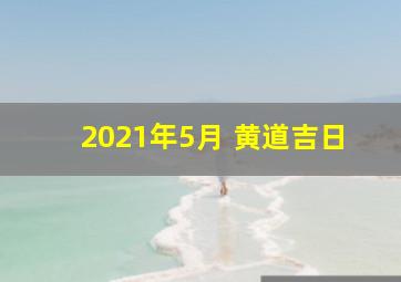 2021年5月 黄道吉日